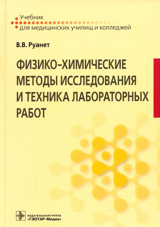 Физико-химические методы исследования и техника лабораторных работ. Учебник