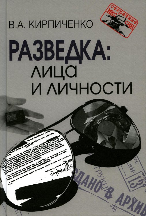 Разведка: Лица и личности