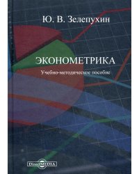 Эконометрика. Учебно-методическое пособие