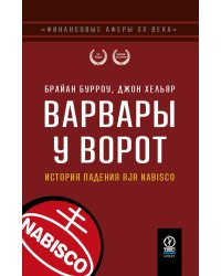 Варвары у ворот. История падения RJR Nabisco