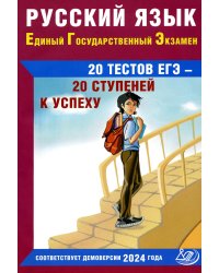 Русский язык. Единый государственный экзамен. 20 тестов ЕГЭ - 20 ступеней к успеху