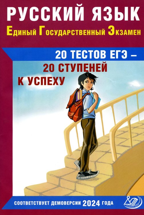 Русский язык. Единый государственный экзамен. 20 тестов ЕГЭ - 20 ступеней к успеху