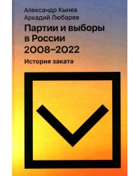 Партии и выборы в России 2008–2022. История заката