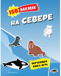 150 наклеек. На севере