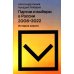 Партии и выборы в России 2008–2022. История заката