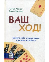 Ваш ход! Сдайте себе лучшие карты в жизни и на работе