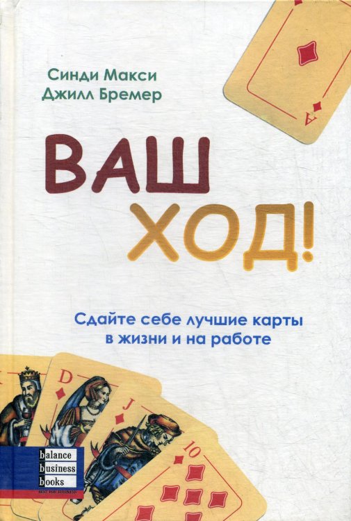 Ваш ход! Сдайте себе лучшие карты в жизни и на работе