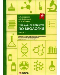 Тетрадь-практикум по биологии. Ч. 1: Учебное пособие