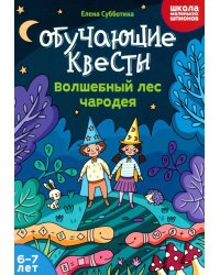 Обучающие квесты. 6-7 лет. Волшебный лес чародея