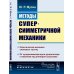 Методы суперсимметричной механики: Классическая механика спиновых частиц. От суперсимметричного осциллятора к механике над алгеброй Грассмана. Изд. Ст