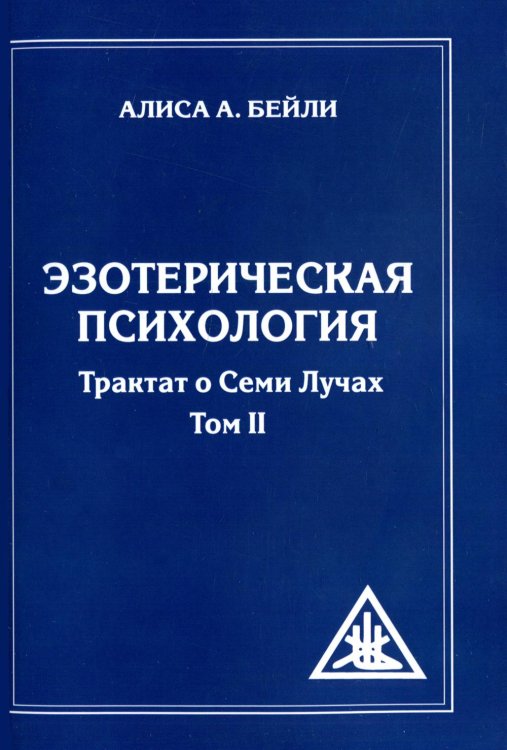 Эзотерическая психология. Трактат о  Лучах. Том 2