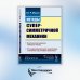 Методы суперсимметричной механики: Классическая механика спиновых частиц. От суперсимметричного осциллятора к механике над алгеброй Грассмана. Изд. Ст