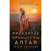 Миссия Дилетант: Проклятие принцессы Алтая