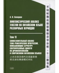 Лингвистический анализ текстов на китайском языке различных периодов. В 12 т. Т. 11: Сопоставительный анализ тема-рематических прогрессий…. Монография