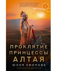 Миссия Дилетант: Проклятие принцессы Алтая