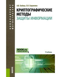 Криптографические методы защиты информации: Учебник