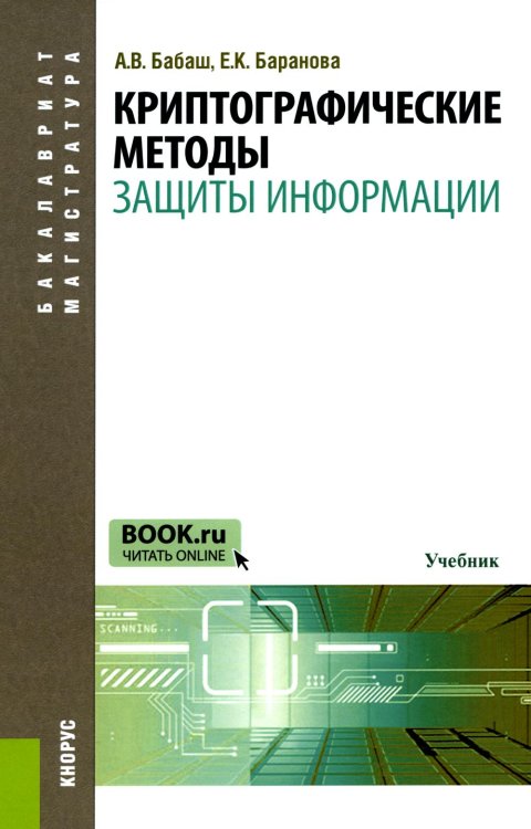 Криптографические методы защиты информации: Учебник