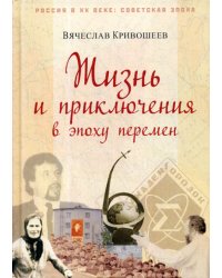 Жизнь и приключения в эпоху перемен. До и после Перестройки