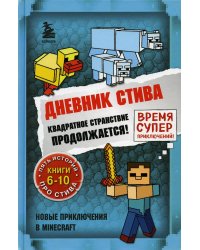 Дневник Стива. Омнибус 2. Книги 6-10. Квадратное странствие продолжается!