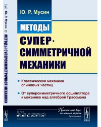 Методы суперсимметричной механики: Классическая механика спиновых частиц. От суперсимметричного осциллятора к механике над алгеброй Грассмана. Изд. Ст