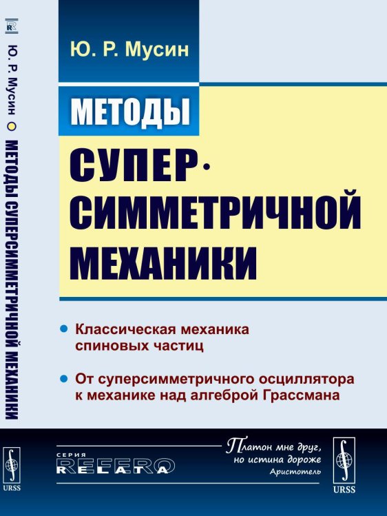 Методы суперсимметричной механики: Классическая механика спиновых частиц. От суперсимметричного осциллятора к механике над алгеброй Грассмана. Изд. Ст