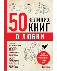 50 великих книг о любви. Самые важные книги об отношениях с партнером и самим собой