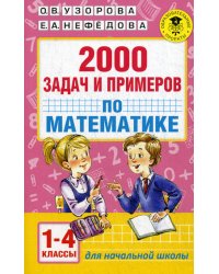 2000 задач и примеров по математике. 1-4 классы