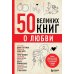 50 великих книг о любви. Самые важные книги об отношениях с партнером и самим собой