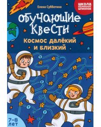 Обучающие квесты. 7-8 лет. Космос далекий и близкий