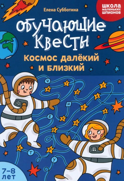 Обучающие квесты. 7-8 лет. Космос далекий и близкий