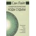 . Нумерологические коды судьбы. Понимание чисел-ключ к гармонии, успеху и изобилию. 2-е изд