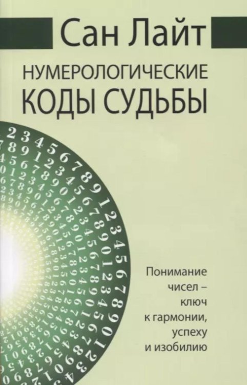 . Нумерологические коды судьбы. Понимание чисел-ключ к гармонии, успеху и изобилию. 2-е изд