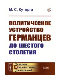 Политическое устройство германцев до шестого столетия