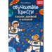 Обучающие квесты. 7-8 лет. Космос далекий и близкий