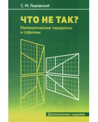 Что не так? Математические парадоксы и софизмы. 2-е изд., доп