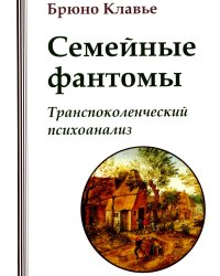 Семейные фантомы. Транспоколенческий психоанализ