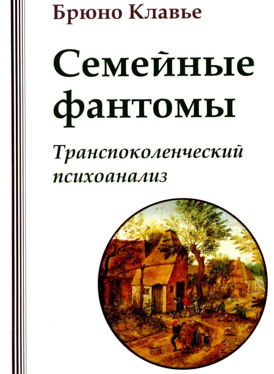 Семейные фантомы. Транспоколенческий психоанализ