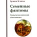 Семейные фантомы. Транспоколенческий психоанализ