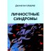 Личностные синдромы