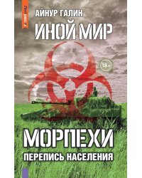 Иной мир. Морпехи. Кн. 5: Перепись населения