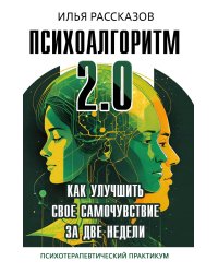 Психоалгоритм 2.0. Как улучшить свое самочувствие за две недели