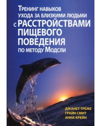 Тренинг навыков ухода за близкими людьми с расстройствами пищевого поведения по методу Модсли