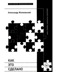 Как это сделано. Темы, приемы, лабиринты сцеплений