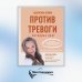 Против тревоги: методика ДПДГ