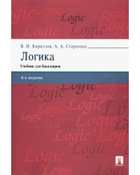 Логика: Учебник для бакалавров. 6-е изд., перераб. и доп