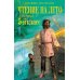 Чтение на лето. Переходим в 5-й кл. 6-е изд., испр. и перераб.