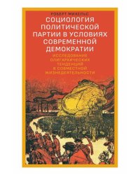 Социология политической партии в условиях современной демократии