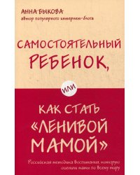 Самостоятельный ребенок, или Как стать "ленивой мамой"