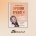 Против тревоги: методика ДПДГ