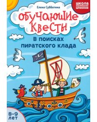 Обучающие квесты. 8-9 лет. В поисках пиратского клада